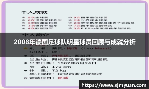 2008年德国足球队明星球员回顾与成就分析