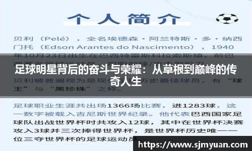 足球明星背后的奋斗与荣耀：从草根到巅峰的传奇人生