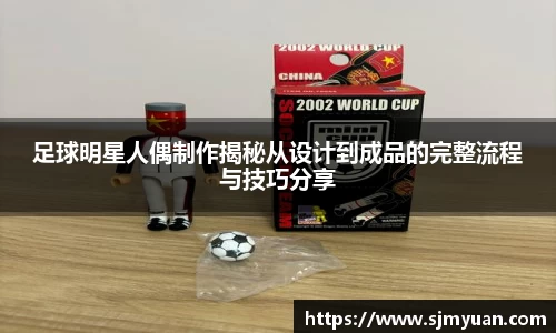 足球明星人偶制作揭秘从设计到成品的完整流程与技巧分享