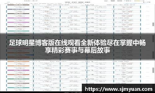 足球明星博客版在线观看全新体验尽在掌握中畅享精彩赛事与幕后故事