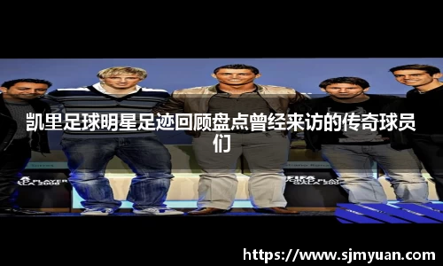 凯里足球明星足迹回顾盘点曾经来访的传奇球员们