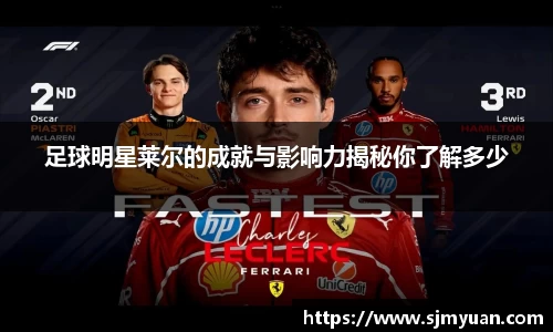 足球明星莱尔的成就与影响力揭秘你了解多少