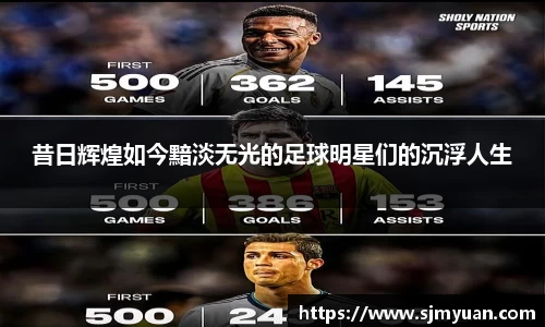 昔日辉煌如今黯淡无光的足球明星们的沉浮人生