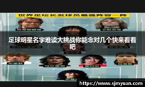 足球明星名字难读大挑战你能念对几个快来看看吧