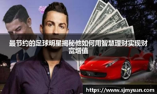 最节约的足球明星揭秘他如何用智慧理财实现财富增值