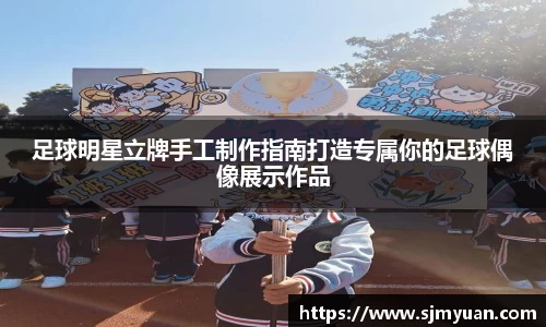 足球明星立牌手工制作指南打造专属你的足球偶像展示作品