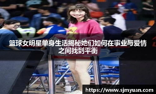 篮球女明星单身生活揭秘她们如何在事业与爱情之间找到平衡